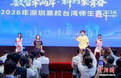 第五届深圳高校台湾师生嘉